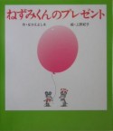 ねずみくんのプレゼント