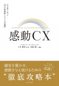 感動CX　日本企業に向けた「10の新戦略」と「7つの道標」