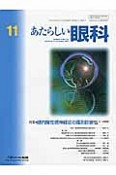 あたらしい眼科　30－11　2013．11　特集：緑内障性視神経症の鑑別診断