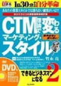 できるビジネスマンになるシリーズ　CTM理論で変わるマーケティング・スタイル（2）