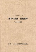 公共住宅建設工事機材の品質・性能基準　平成28年