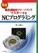 独習　職業訓練用フリーソフトでマスターするNCプログラミング