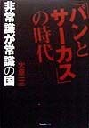 「パンとサーカス」の時代