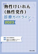 熱性けいれん（熱性発作）診療ガイドライン　2023