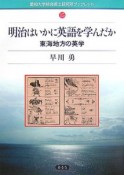 明治はいかに英語を学んだか