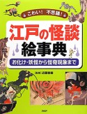 江戸の怪談絵事典