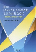 「それでも大学が必要」と言われるために＜増補版＞