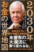 2030年　お金の世界地図