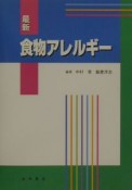 最新食物アレルギー