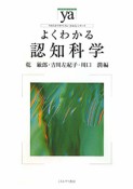 よくわかる　認知科学