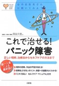 これで治せる！パニック障害　心のお医者さんに聞いてみよう