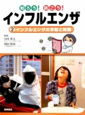 知ろう！防ごう！インフルエンザ　インフルエンザの予防と対策（2）