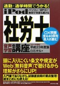 iPod　社労士　音声学習講座　平成23年