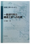 一般逆行列と構造工学への応用