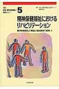 精神保健福祉におけるリハビリテーション＜新版・改訂＞　精神保健福祉士養成セミナー5