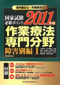 理学療法士・作業療法士　国家試験　必修ポイント　作業療法　専門分野　障害別編1　2011