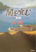 闇を喰む　海の墓（1）