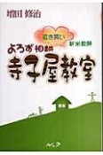 よろず相談　寺子屋教室