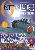 0の世紀　航空戦記名作コレクション