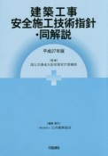 建築工事安全施工技術指針・同解説　平成27年