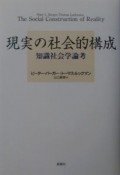 現実の社会的構成