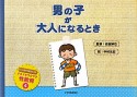 男の子が大人になるとき　ドキドキワクワク性教育4