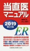 当直医マニュアル＜第22版＞　2019