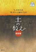 土の教え　地球編　「土」を知れば、「食」がもっと面白くなる！