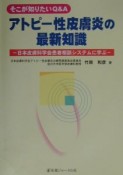 アトピー性皮膚炎の最新知識