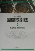 論点解説国際取引法