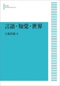 言語・知覚・世界＜オンデマンド版＞