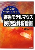 疾患モデルマウス表現型会席指南　論文ができてしまう！