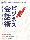 「おっ！」と言わせて「スッ」と通る　ビジネス会話術　スキルアップシリーズ