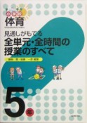 小学校体育　見通しがもてる全単元・全時間の授業のすべて　5年