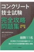 コンクリート技士試験完全攻略問題集　2022年版