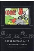 元町映画館ものがたり　人、街と歩んだ10年、そして未来へ