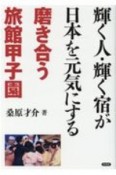 輝く人・輝く宿が日本を元気にする　磨き合う旅館甲子園