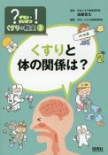 くすりと体の関係は？　？－ギモン－を！－かいけつ－　くすりの教室3