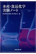 水産・食品化学実験ノート