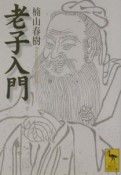 老子入門