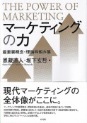 マーケティングの力　最重要概念・理論枠組み集