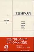 言語の科学　言語の科学入門（1）