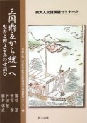 三国鼎立から統一へ　京大人文研漢籍セミナー2