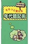 中学歴史　すらっと覚える年代暗記術