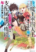 人間だけど魔王軍四天王に育てられた俺は、魔王の娘に愛され支配属性の権能を与えられました。〜The　guardian　of　princess〜（1）