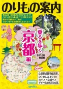 のりもの案内　乗る＆歩く　京都編　2016春夏