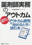 薬剤師実務のアウトカム