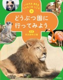 いのちを　まもる　じゅういの　しごと　どうぶつ園に　行ってみよう（3）