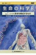 生命の科学　ヒトとは身体を構成するもの　健康・保健シリーズ（1）