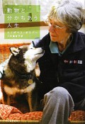 動物と分かちあう人生